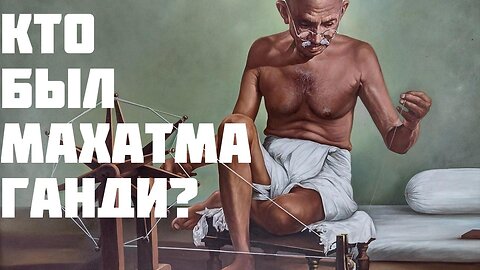 Кто был Махатма Ганди?