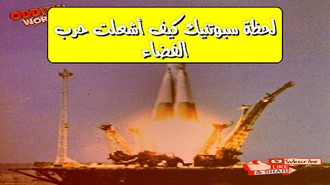 لحظة سبوتنيك: كيف أشعلت حرب الفضاء؟ #سبوتنيك #حرب_الفضاء #تاريخ