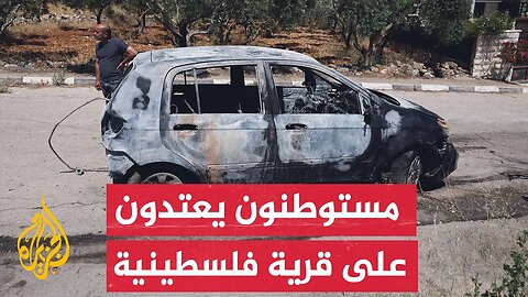 مستوطنون يحرقون ويعتدون على ممتلكات الفلسطينيين في قرية قريوت بالضفة الغربية