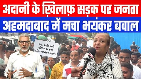 अदानी के ख़िलाफ़ सड़क पर जनता। अहमदाबाद में मचा भयंकर बवाल। Desh Live | Sahal Qureshi