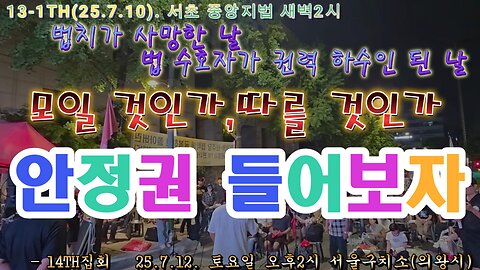 서초.새벽2시.안정권 들어보자.법치가,사법수호자가 사망한날,토요일 서울구치소로 모여! MD-38오늘도 안녕 하나요?/The day the rule of law diedut out