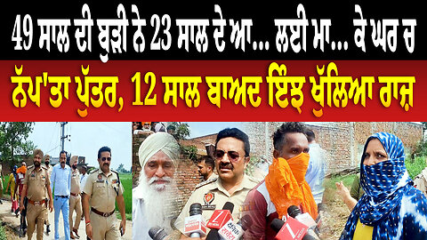 49 ਸਾਲ ਦੀ ਬੁੜੀ ਨੇ 23 ਸਾਲ ਦੇ ਆ... ਲਈ ਮਾ... ਕੇ ਘਰ ਚ ਨੱ/ਪ/'ਤਾ ਪੁੱਤਰ, 12 ਸਾਲ ਬਾਅਦ ਇੰਝ ਖੁੱਲਿਆ ਰਾਜ਼