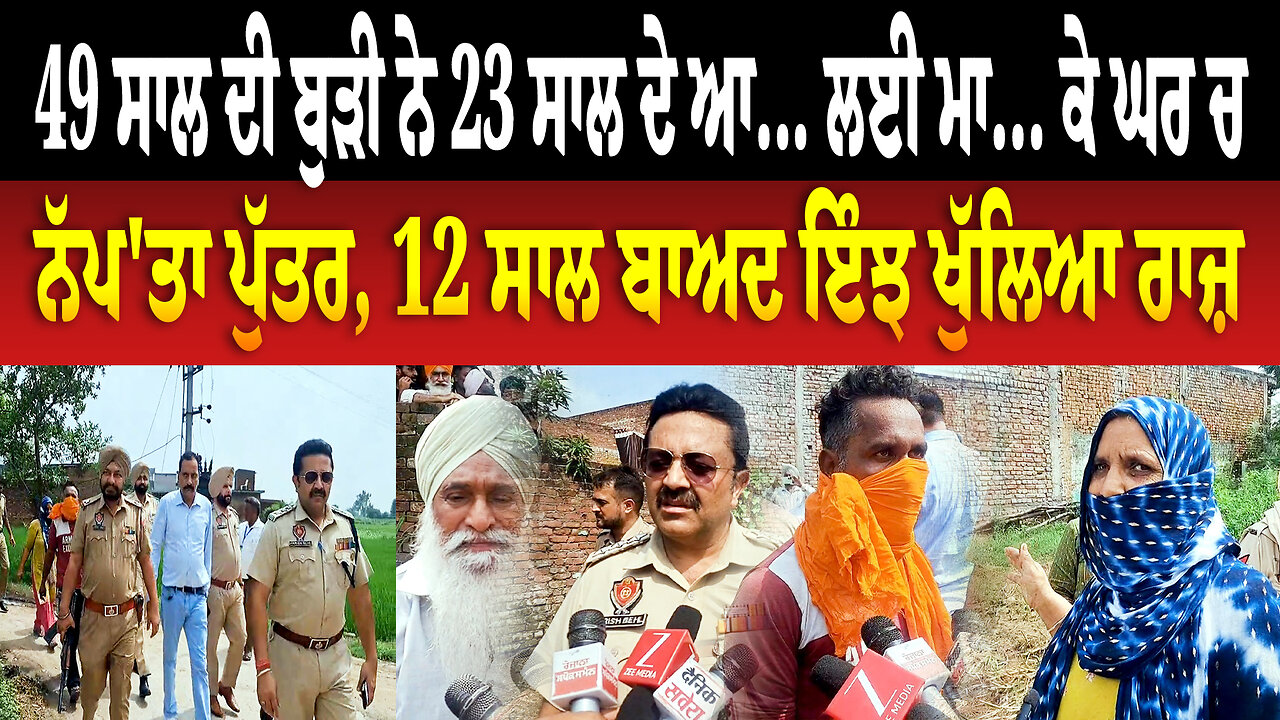 49 ਸਾਲ ਦੀ ਬੁੜੀ ਨੇ 23 ਸਾਲ ਦੇ ਆ... ਲਈ ਮਾ... ਕੇ ਘਰ ਚ ਨੱ/ਪ/'ਤਾ ਪੁੱਤਰ, 12 ਸਾਲ ਬਾਅਦ ਇੰਝ ਖੁੱਲਿਆ ਰਾਜ਼