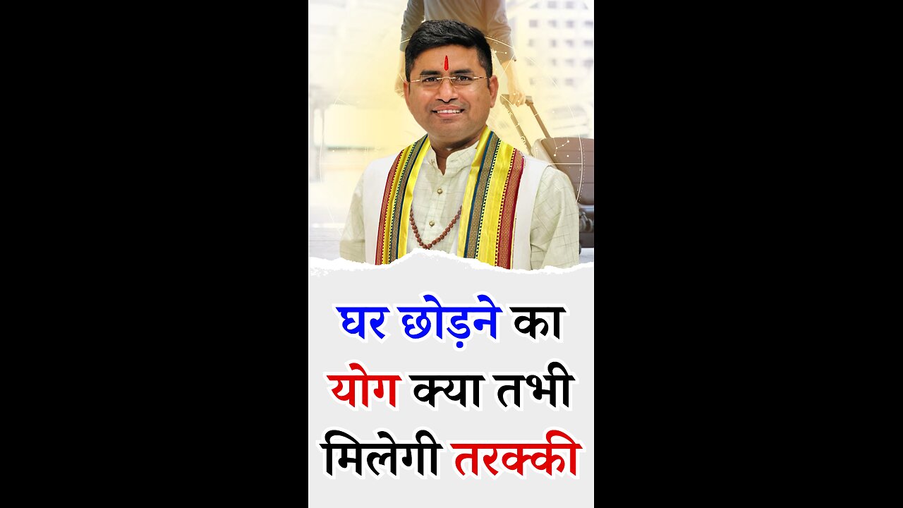 घर छोड़ने का योग l Pt Virender Shukla