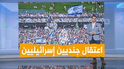 شبكات | اعتقال جنديين إسرائيليين في بلجيكا رفعا علم غفعاتي
