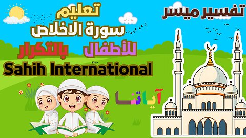 Teaching Surah Al-Ikhlas for Kids | Arabic & English Explanation | Sahih International |