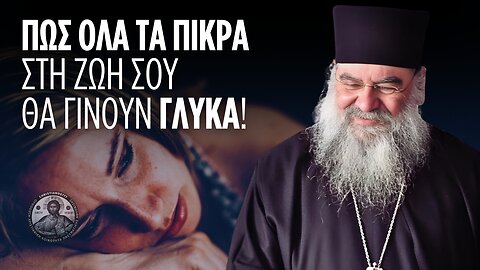 Πώς όλα τα Πικρά της Ζωής σου Θα Γίνουν Γλυκά! #ΛεμεσούΑθανάσιος
