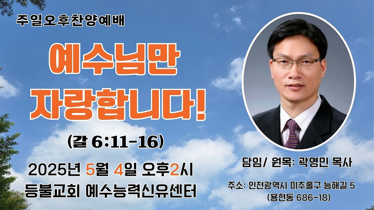 등불교회 예수능력신유센터 주일오후예배- "예수님만 자랑합니다!"(갈6:11-16).25.5.4.