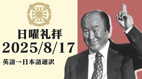 2025/8/17【性への理解、そして地上天国での性の役割】英語日曜礼拝(日本語通訳) [Sanctuary Translation］ジム・スティーブン氏 テネシー清平