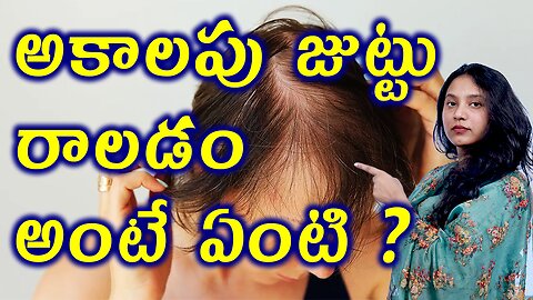 అకాలపు జుట్టు రాలడం అంటే ఏంటి ?What is Telogen Effluvium or Diffuse Alopecia? Homeopathy Treatment