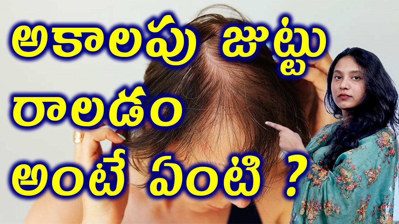 అకాలపు జుట్టు రాలడం అంటే ఏంటి ?What is Telogen Effluvium or Diffuse Alopecia? Homeopathy Treatment