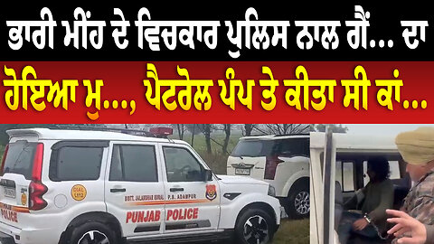 ਭਾਰੀ ਮੀਂਹ ਦੇ ਵਿਚਕਾਰ ਪੁਲਿਸ ਨਾਲ ਗੈਂ... ਦਾ ਹੋਇਆ ਮੁ..., ਪੈਟਰੋਲ ਪੰਪ ਤੇ ਕੀਤਾ ਸੀ ਕਾਂ...