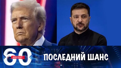 60 минут. Трамп дает Зеленскому последний шанс