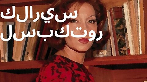 كلاريس لسبكتور: حياة حافلة بالإبداع