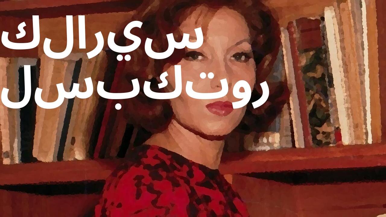 كلاريس لسبكتور: حياة حافلة بالإبداع