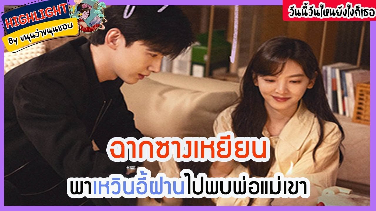 🔶🔶 ฉากซางเหยียนพาเหวินอี้ฝานไปพบพ่อแม่เขา