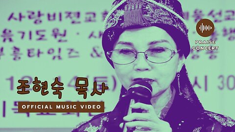 보고싶은 나의주님/ 조현숙 목사 찬양.