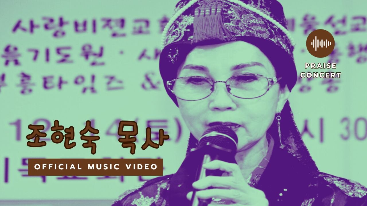 보고싶은 나의주님/ 조현숙 목사 찬양.