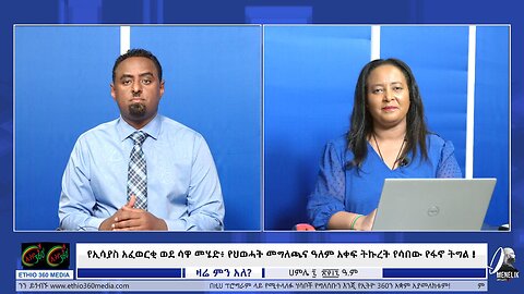 Zare Min Ale, የኢሳያስ አፈወርቂ ወደ ሳዋ መሄድ፥ የህወሓት መግለጫና ዓለም አቀፍ ትኩረት የሳበው የፋኖ ትግል ! July 14th/ 2025