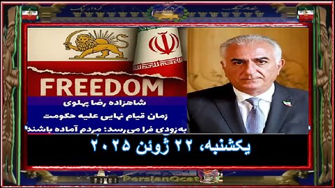 شاهزاده رضا پهلوی- زمان قیام نهایی علیه حکومت به‌زودی فرا می‌رسد؛ مردم آماده باشند