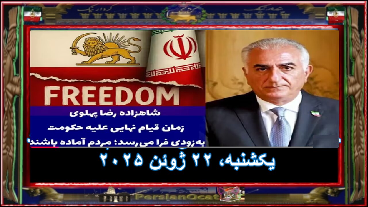 شاهزاده رضا پهلوی- زمان قیام نهایی علیه حکومت بهزودی فرا میرسد؛ مردم آماده باشند