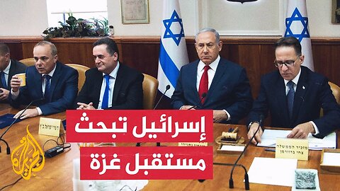 اجتماع للكابينت الإسرائيلي وسط خلافات بشأن صفقة محتملة لإنهاء حرب غزة.. ما التفاصيل؟