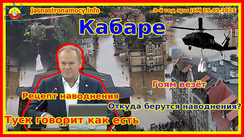 Кабаре. Туск говорит как есть. Рецепт наводнения. Откуда берутся наводнения? Гоям везёт.
