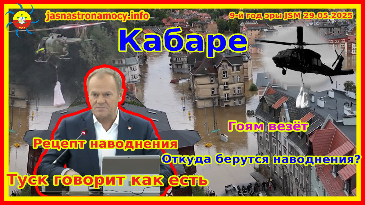 Кабаре. Туск говорит как есть. Рецепт наводнения. Откуда берутся наводнения? Гоям везёт.