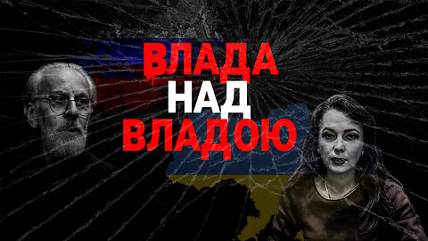 СМАК ВЛАДИ: Таємне посвячення в тоталітарну секту