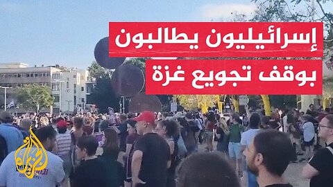 مظاهرة في تل أبيب تندد بالحرب وتجويع غزة