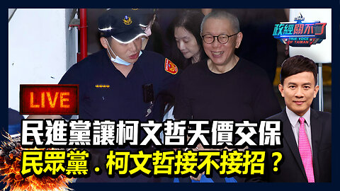 【直播】民進黨讓柯文哲天價交保 民眾黨、柯文哲接不接招？｜政經關不了（完整版）｜2025.09.05