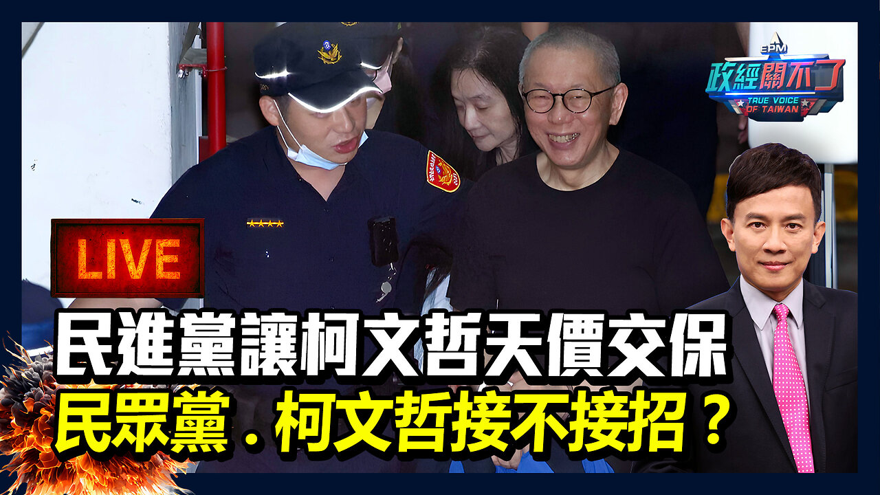 【直播】民進黨讓柯文哲天價交保 民眾黨、柯文哲接不接招?|政經關不了(完整版)|2025.09.05