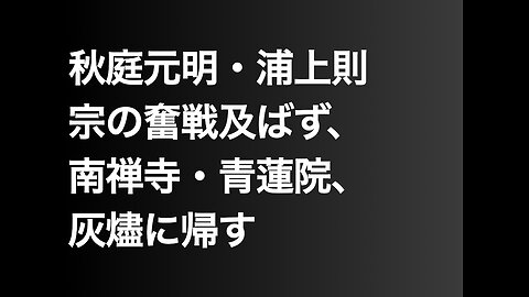 秋庭元明・浦上則宗の奮戦及ばず、南禅寺・青蓮院、灰燼に帰す