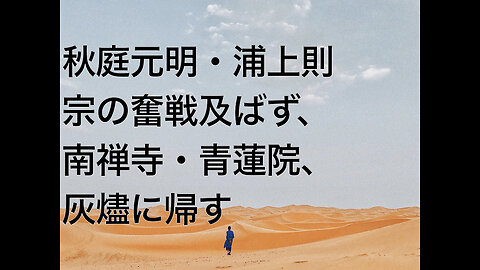 秋庭元明・浦上則宗の奮戦及ばず、南禅寺・青蓮院、灰燼に帰す