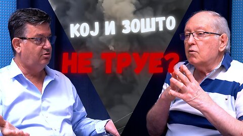 Кој и зошто не труе?