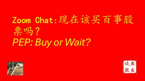 与李宁深入探讨百事公司（PEP）的估值分析 Analyzing Pepsi (PEP) Valuation (上）— A Deep Dive with Li Ning (part 1)