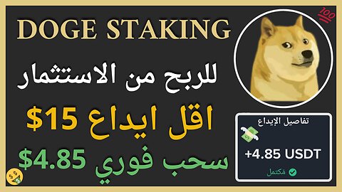 منصة DOGE STAKING للربح الاستثماري مع اثبات سحب اموال حقيقي يوميا بقيمة 4.80$ 🤑🤝