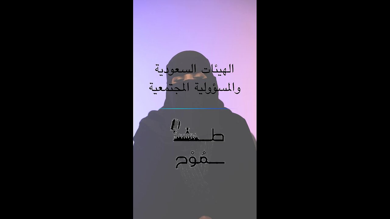 الهيئات السعودية و المسؤولية الاجتماعية