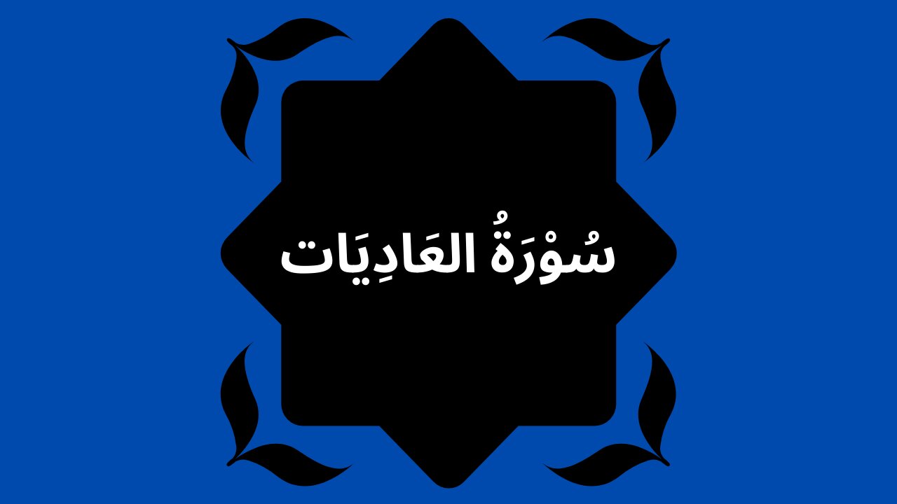 Surah Al-Adiyat | Quran Before Sleep
