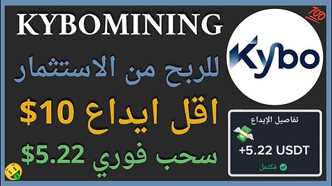 منصة KyboMining للربح الاستثماري الرهيب الحقيقي 🤑 5.22$ يوميا 👌🏻