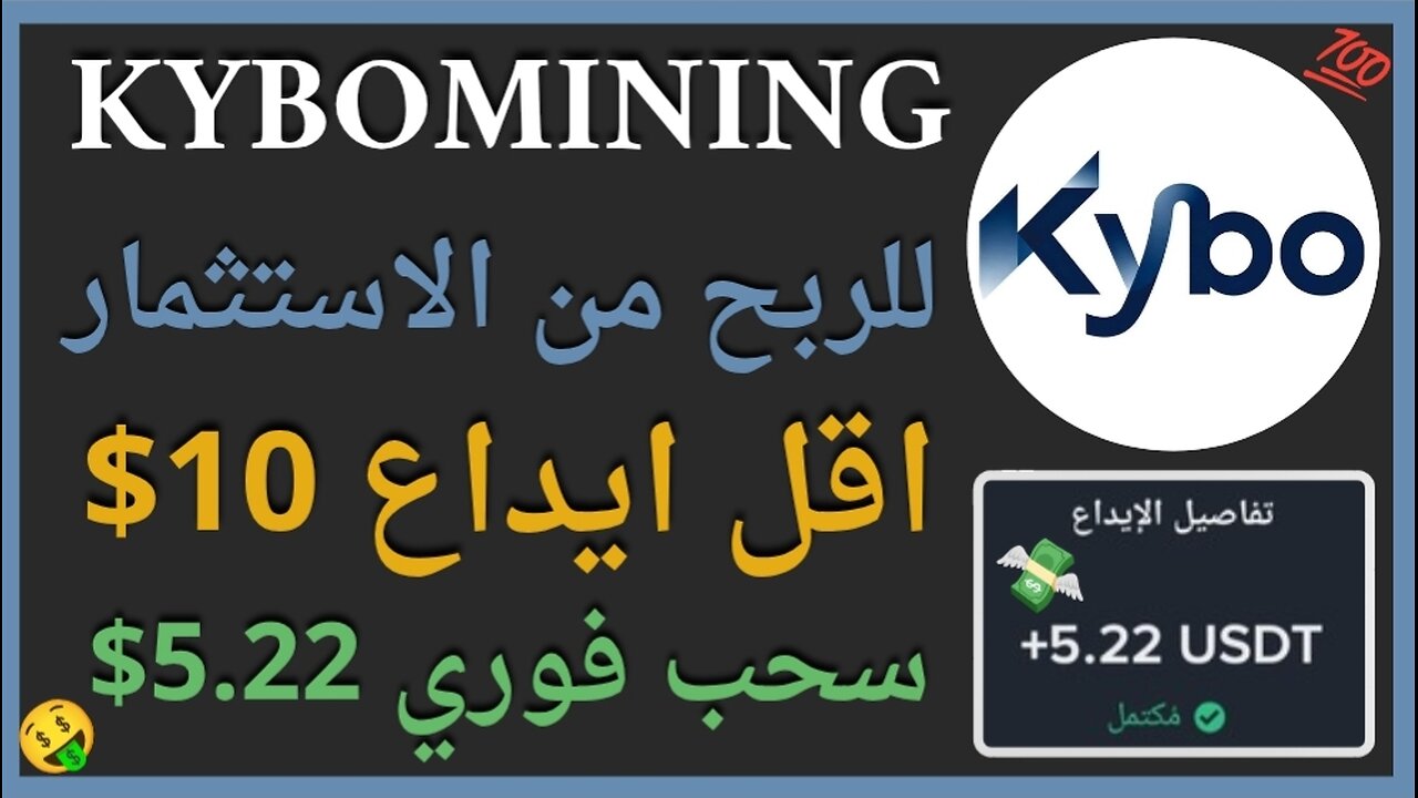 منصة KyboMining للربح الاستثماري الرهيب الحقيقي 🤑 5.22$ يوميا 👌🏻