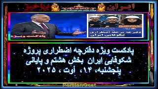 پادکست ویژه دفترچه اضطراری پروژه شکوفایی ایران بخش هشتم و پایانی