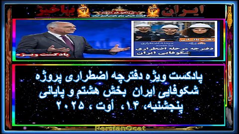 پادکست ویژه دفترچه اضطراری پروژه شکوفایی ایران بخش هشتم و پایانی