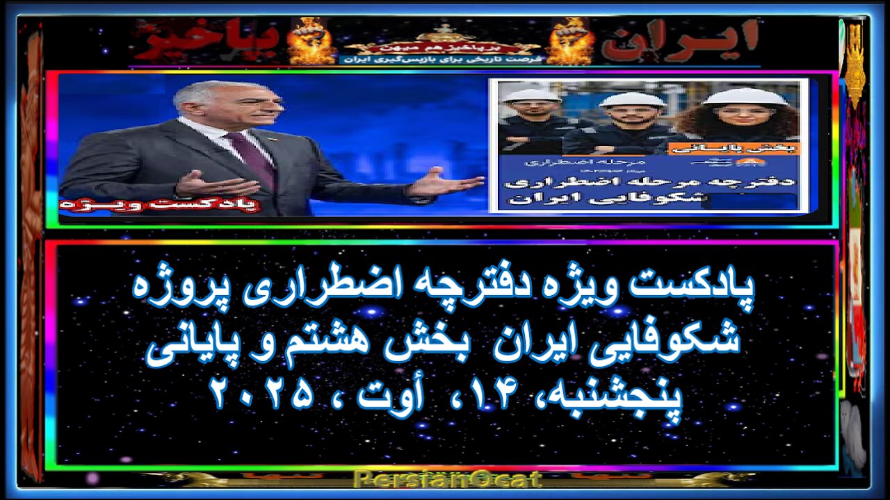 پادکست ویژه دفترچه اضطراری پروژه شکوفایی ایران بخش هشتم و پایانی