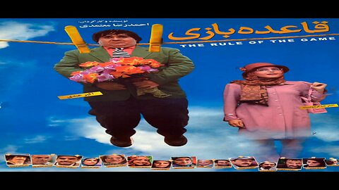 Ghaedeye_Bazi l فیلم قاعده بازی
