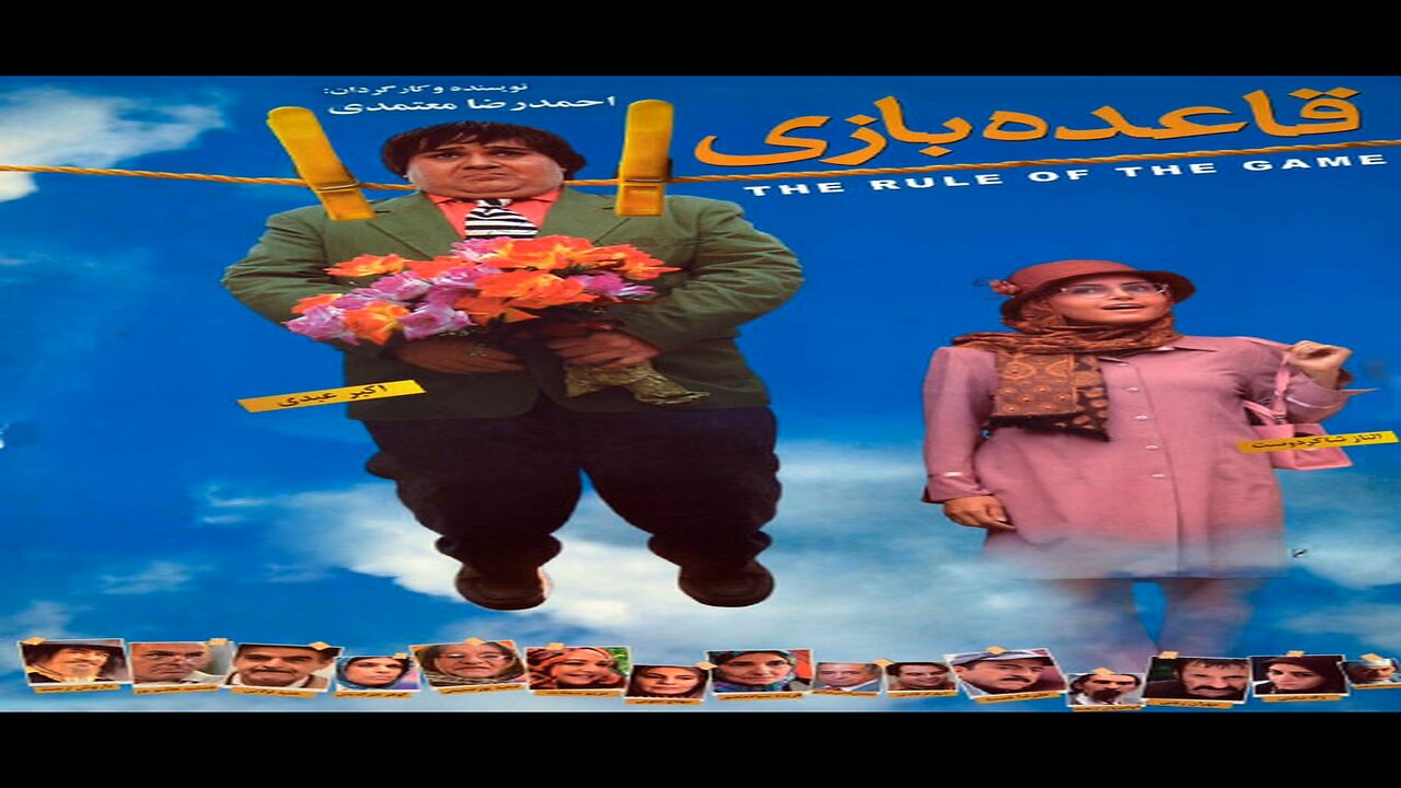 Ghaedeye_Bazi l فیلم قاعده بازی