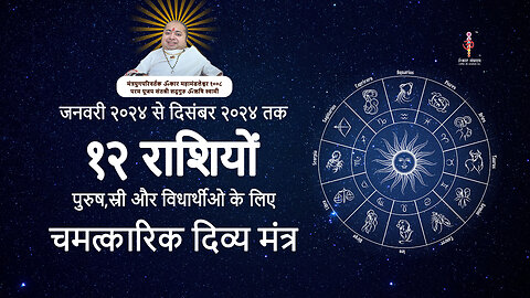 अजर अमर मंत्रशक्तिपात :१२ राशिओं केलिए चमत्कारिक दिव्यमंत्र 2024. Mantra for 12 astrological sign