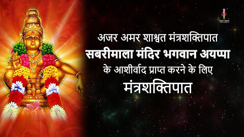 अजर अमर मंत्रशक्तिपात : seek blessings of Lord Ayyappa