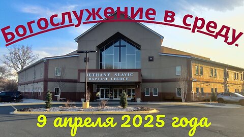 Богослужение в среду 9 апреля 2025
