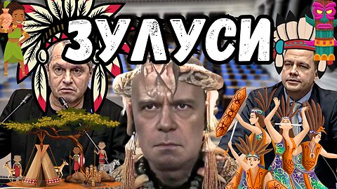 Самозабравилите се Зулуси от ИТН говорят против ВЪЗРАЖДАНЕ
